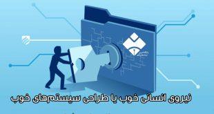 نیروی انسانی خوب یا طراحی سیستم‌های خوب