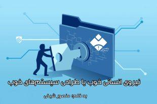 نیروی انسانی خوب یا طراحی سیستم‌های خوب