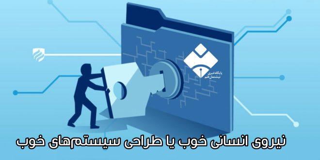 نیروی انسانی خوب یا طراحی سیستم‌های خوب