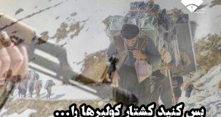 بس کنید کشتار کولبر‌ها را ‌. . .