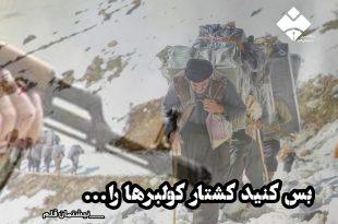 بس کنید کشتار کولبر‌ها را ‌. . .