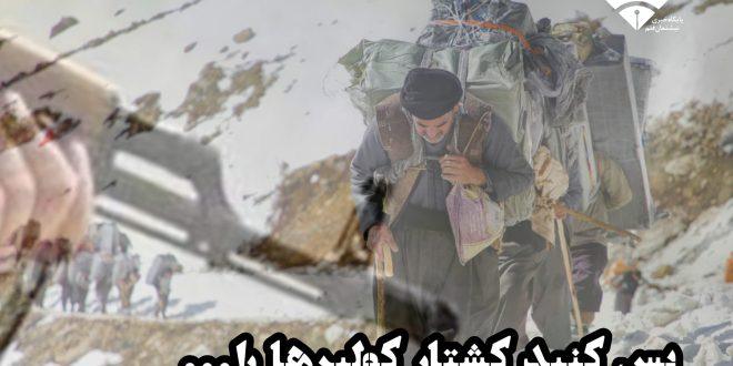 بس کنید کشتار کولبر‌ها را ‌. . .