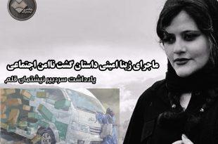 اجرای ژینا امینی داستان گشت ناامنی اجتماعی