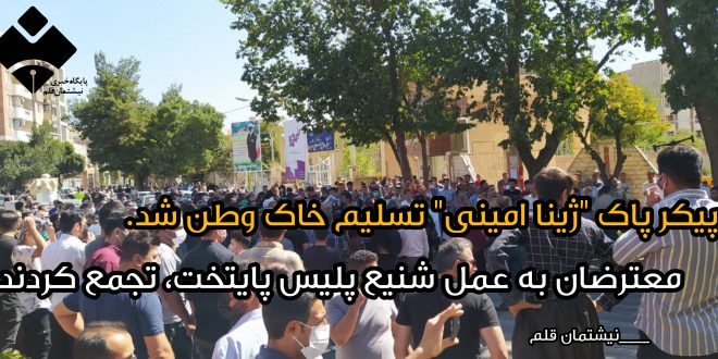 پیکر پاک "ژینا امینی" تسلیم خاک وطن شد/ عزاداران به عمل شنیع پلیس پایتخت اعتراض کردند