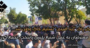 پیکر پاک "ژینا امینی" تسلیم خاک وطن شد/ عزاداران به عمل شنیع پلیس پایتخت اعتراض کردند