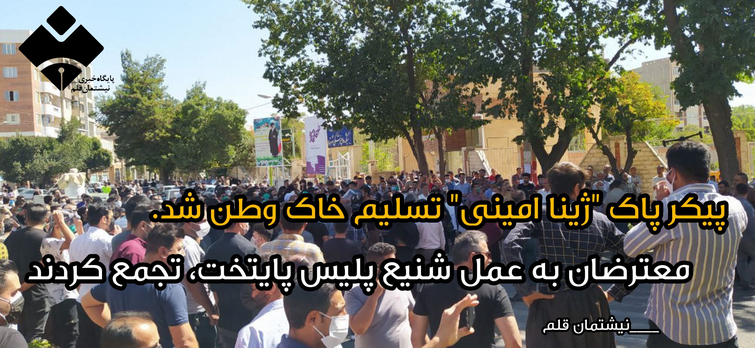 پیکر پاک "ژینا امینی" تسلیم خاک وطن شد/ عزاداران به عمل شنیع پلیس پایتخت اعتراض کردند