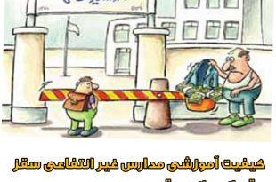 کیفیت آموزشی مدارس غیر انتفاعی سقز، قربانی رانت و قدرت