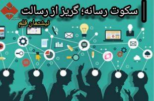 سکوت رسانه‌ای؛ گریزان از رسالت