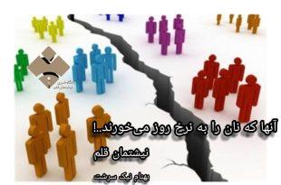 آن‌ها که نان را به نرخ روز می‌خورند...