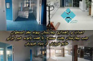 احداث و راهندازی بیمارستان پیوند مغز استخوان جنب بیمارستان بعثت سنندج، با همت بانوی خیر ایرانی خانم فروزش از بنیاد فروزش,بهنام نیکسرشت, بهنام نیک سرشت