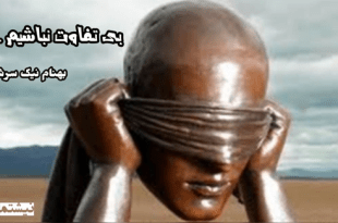 بی تفاوت نباشیم