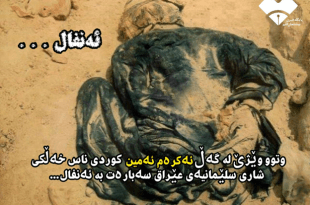 وتوو وێژێ له گەڵ ئەکرەم ئەمین کوردی ناس،سەبارەت به ئەنفال...