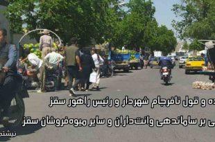 وعده و قول نافرجام شهردار و رئیس راهور سقز مبنی بر ساماندهی وانت‌داران و سایر میوه‌فروشان سقز