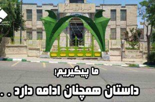 ما پیگیریم داستان همچنان ادامه دارد . . .
