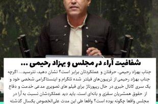شفافیت آراء در مجلس و بهزاد رحیمی