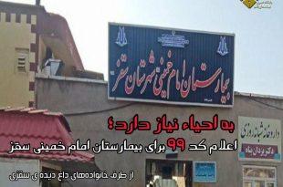 نیاز به احیاء؛اعلام کد 99 برای بیمارستان امام خمینی سقز
