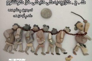 ک.چ.کۆرپەیەکی دایکی خۆ کوشتوو