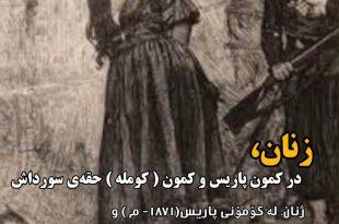 زنان، در کمون پاریس و کمون(کومله) حقه‌ی سورداش