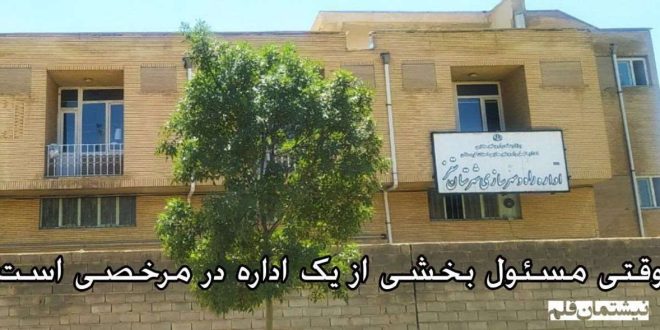 وقتی مسئول بخشی از یک اداره، در مرخصی باشد..! «خطاب به مدیریت راه و شهرسازی سقز»