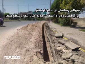 سوالی رسانه‌ای از شهردار سقز برای کندن دوباره آسفالت جدید خیابان‌های سطح شهر