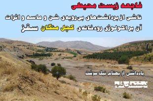 فاجعه‌ی زیست محیطی ناشی از برداشت‌های بی‌رویه‌ی شن و ماسه و اثرات آن بر اکولوژی رودخانه‌ی کچل منگان سقز