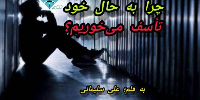 چرا به حال خود تٲسف می خوريم؟!