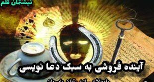 آینده فروشی به سبک دعا نویسی