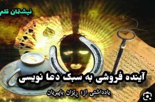آینده فروشی به سبک دعا نویسی