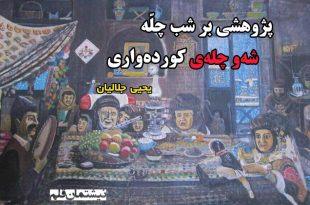 ًًپژوهشی بر شب چله «شەوچلەی کوردی» (شب یلدا)...