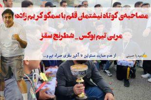مصاحبه‌‌ی کوتاه نیشتمان قلم با سمکو کریم زاده؛ مربی تیم بوکس‌ _ شطرنج سقز, سمکو کریم زاده, میدیا حسینی