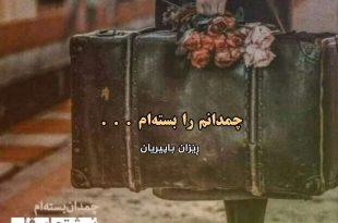 چمدانم را بسته‌ام . . .