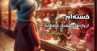 خسته ام؛ از واژه های قشنگ عاشقانه..!