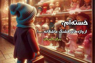 خسته ام؛ از واژه های قشنگ عاشقانه..!