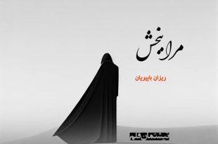 مرا ببخش