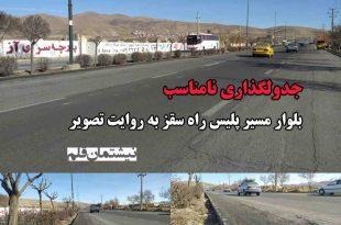 جدولگذاری نامناسب بلوار مسیر ‌‌پلیس راه سقز به روایت تصویر