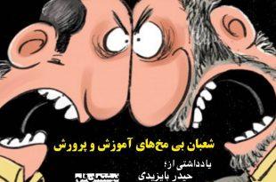 شعبان بی‌مُخ‌های آموزش و پرورش!