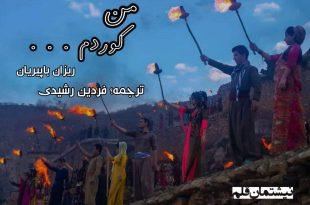 من کوردم