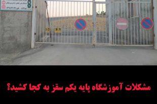 مشکلات آموزشگاه رانندگی پایه یکم سقز به کجا کشید؟