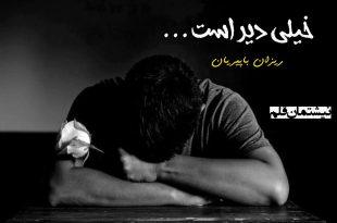 خیلی دیر است . . .