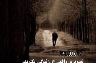 تصویری واقعی از یک پدر