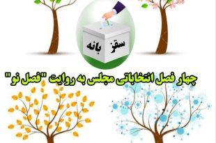 چهار فصل انتخاباتی مجلس به روایت "فصل نو"،انتخابات مجلس،بهنام نیکسرشت،بهنام نیک سرشت،نیشتمان قلم،سقز