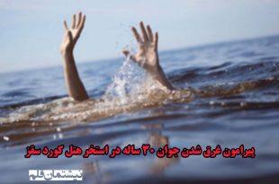 پیرامون غرق یک جوان ۳۰ ساله در استخر کورد سقز . . !
