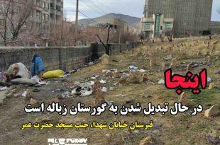 اینجا در حال تبدیل شدن به گورستان زباله است،سقز،آیدامجیدی،گورستان،زباله،نیشتمان قلم،،شهرداری،شهرداری سقز