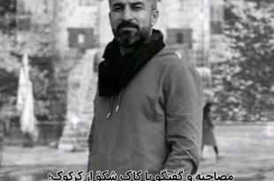 مصاحبه و‌ گفتگو‌ با کاک شکۆ از کرکوک؛ کارگردان نمایش پیشه‌گه‌ر جشنواره تأتر کوردی سقز،سقز،تئاتر کوردی،جشنواره تئاتر کوردی،میدیا حسینی،نیشتمان قلم،آیدامجیدی،