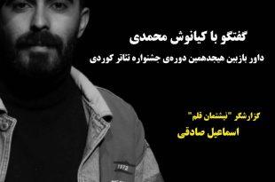 مراسم رونمایی از پوستر هیجدهمین جشنواره تئاتر کوردی در سقز و اعتراض شدید اعضای تئاتر سقز، سقز، جشنواره تئاترکوردی، آیدا مجیدی، سقز، جشنواره تئاتر سقز، تئاتر سقز، هجدهمین تئاتر کوردی، اخبار فرهنگی سقز، اسماعیل پاشایی، ادریس دلارامی، بهنام نیکسرشت، میدیا حسینی، جشنواره تئاتر کوردی در سقز، فریدون حامدی ، اسماعیل صادقی،