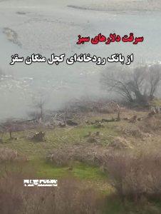 سرقت دلارهای سبز، از بانک رودخانه‌ای کچل منگان سقز