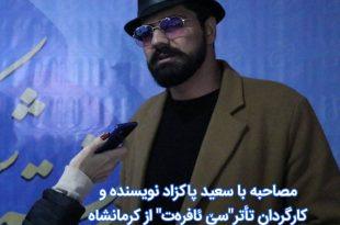 مصاحبه با سعید پاکزاد نویسنده و کارگردان تأتر"سێ ئافرەت" از کرمانشاه،سعید پاکزاد،نیشتمان قلم،آیدامجیدی،جشنواره تئاتر کوردی،تئاتر کوردی،جشنواره کوردی در سقز،هیرو شمشادی،سقز