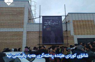 شانۆی کوردی هێندە ڕەخنەگری هەیە پاڵپشتی نیە