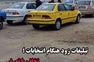 تبلیغات زود هنگام انتخابات‌‌؛ تخلف یا تعرض . . !