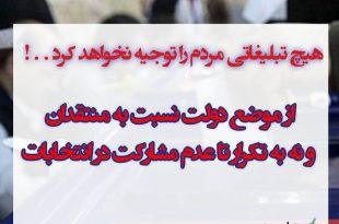 هیچ تبلیغاتی مردم را توجیه نخواهد کرد . . !